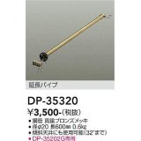 大光電機(DAIKO)　DP-35320　ファン 延長パイプ 600mm 真鍮ブロンズ