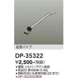 大光電機(DAIKO)　DP-35322　ファン 延長パイプ 400mm シルバーサテン