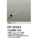 大光電機(DAIKO)　DP-35323　ファン 延長パイプ 600mm シルバーサテン