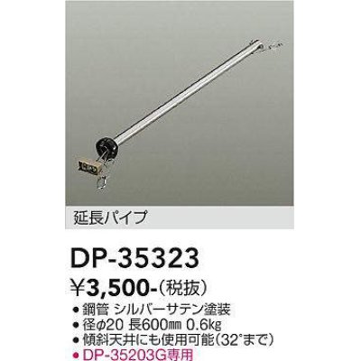 画像1: 大光電機(DAIKO)　DP-35323　ファン 延長パイプ 600mm シルバーサテン