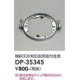 大光電機(DAIKO)　DP-35345　照明部材 傾斜天井対応取付金具