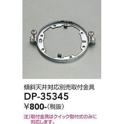 画像1: 大光電機(DAIKO)　DP-35345　照明部材 傾斜天井対応取付金具