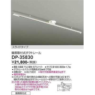 画像1: 大光電機(DAIKO)　DP-35830　部材 簡易取付式ダクトレール スライドタイプ