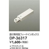 大光電機(DAIKO)　DP-36317　照明部材 フェードインボックス 直付専用型 ホワイト