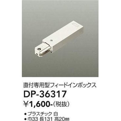 画像1: 大光電機(DAIKO)　DP-36317　照明部材 フェードインボックス 直付専用型 ホワイト