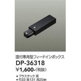 大光電機(DAIKO)　DP-36318　照明部材 フェードインボックス 直付専用型 ブラック