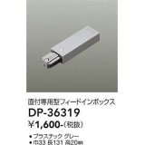 大光電機(DAIKO)　DP-36319　照明部材 フェードインボックス 直付専用型 グレー