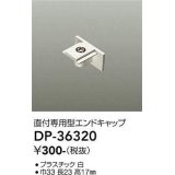 大光電機(DAIKO)　DP-36320　照明部材 エンドキャップ 直付専用型 ホワイト