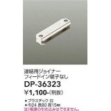 大光電機(DAIKO)　DP-36323　照明部材 連結用ジョイナー 直付専用型 フィードイン端子なし ホワイト