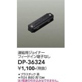 大光電機(DAIKO)　DP-36324　照明部材 連結用ジョイナー 直付専用型 フィードイン端子なし ブラック