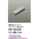 大光電機(DAIKO)　DP-36325　照明部材 連結用ジョイナー 直付専用型 フィードイン端子なし グレー