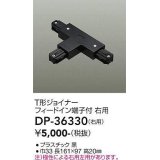 大光電機(DAIKO)　DP-36330　照明部材 T形ジョイナー右用 直付専用型 フィードイン端子付 ブラック