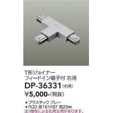 大光電機(DAIKO)　DP-36331　照明部材 T形ジョイナー右用 直付専用型 フィードイン端子付 グレー