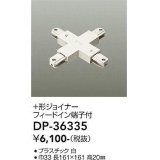 大光電機(DAIKO)　DP-36335　照明部材 +形ジョイナー 直付専用型 フィードイン端子付 ホワイト