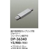 大光電機(DAIKO)　DP-36340　照明部材 カップリング形ジョイナー 直付専用型 フィードイン端子付 グレー