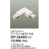 大光電機(DAIKO)　DP-36485　照明部材 L形ジョイナー左用 直付専用型 フィードイン端子付 ホワイト