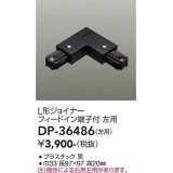 大光電機(DAIKO)　DP-36486　照明部材 L形ジョイナー左用 直付専用型 フィードイン端子付 ブラック