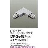 大光電機(DAIKO)　DP-36487　照明部材 L形ジョイナー左用 直付専用型 フィードイン端子付 グレー