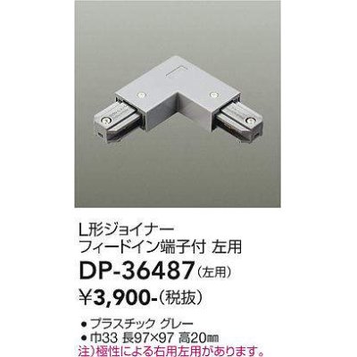 画像1: 大光電機(DAIKO)　DP-36487　照明部材 L形ジョイナー左用 直付専用型 フィードイン端子付 グレー