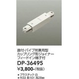 大光電機(DAIKO)　DP-36495　照明部材 カップリング形ジョイナー 直付・パイプ吊り兼用型 フィードイン端子付 ホワイト