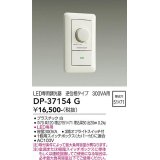 大光電機(DAIKO)　DP-37154G　照明部材 LED専用調光器 逆位相タイプ 300VA用 埋込穴□51×71 ホワイト