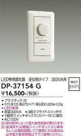 大光電機(DAIKO)　DP-37154G　照明部材 LED専用調光器 逆位相タイプ 300VA用 埋込穴□51×71 ホワイト