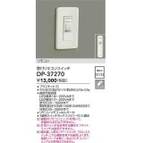 大光電機(DAIKO)　DP-37270　照明部材 壁付リモコンスイッチ リモコン付 埋込穴□51×74 ホワイト