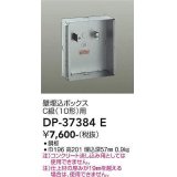 大光電機(DAIKO)　DP-37384E　照明部材 壁埋込ボックス