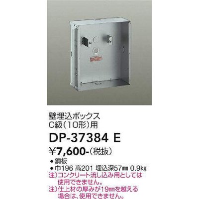 画像1: 大光電機(DAIKO)　DP-37384E　照明部材 壁埋込ボックス