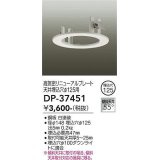 大光電機(DAIKO)　DP-37451　照明部材 リニューアルプレート 屋内用 天井埋込穴φ125用 ホワイト