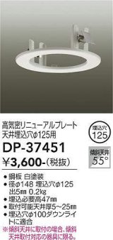 大光電機(DAIKO)　DP-37451　照明部材 リニューアルプレート 屋内用 天井埋込穴φ125用 ホワイト