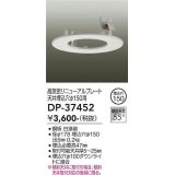 大光電機(DAIKO)　DP-37452　照明部材 リニューアルプレート 屋内用 天井埋込穴φ150用 ホワイト