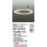 大光電機(DAIKO)　DP-37453　照明部材 リニューアルプレート 屋内用 天井埋込穴φ150用 ホワイト