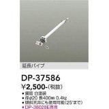 大光電機(DAIKO)　DP-37586　ファン 延長パイプ 400mm ホワイト