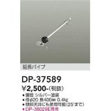 大光電機(DAIKO)　DP-37589　ファン 延長パイプ 400mm シルバー