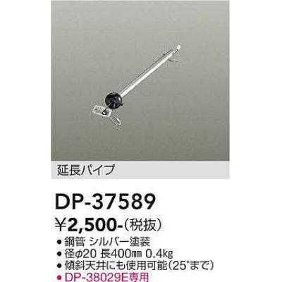 画像1: 大光電機(DAIKO)　DP-37589　ファン 延長パイプ 400mm シルバー