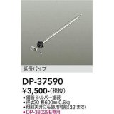 大光電機(DAIKO)　DP-37590　ファン 延長パイプ 600mm シルバー