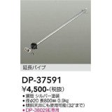 大光電機(DAIKO)　DP-37591　ファン 延長パイプ 800mm シルバー