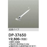 大光電機(DAIKO)　DP-37650　ファン 延長パイプ 400mm ホワイト