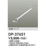 大光電機(DAIKO)　DP-37651　ファン 延長パイプ 600mm ホワイト