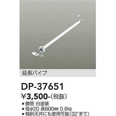 画像1: 大光電機(DAIKO)　DP-37651　ファン 延長パイプ 600mm ホワイト