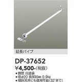 大光電機(DAIKO)　DP-37652　ファン 延長パイプ 800mm ホワイト