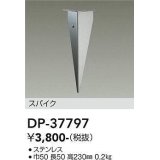 大光電機(DAIKO)　DP-37797　アウトドア 照明部材 スパイク DWP-37796専用