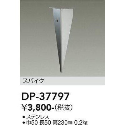 画像1: 大光電機(DAIKO)　DP-37797　アウトドア 照明部材 スパイク DWP-37796専用