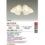 大光電機(DAIKO)　DP-37974　ファン 専用灯具 ランプ付 非調光 電球色 〜6畳 ホワイト 本体別売