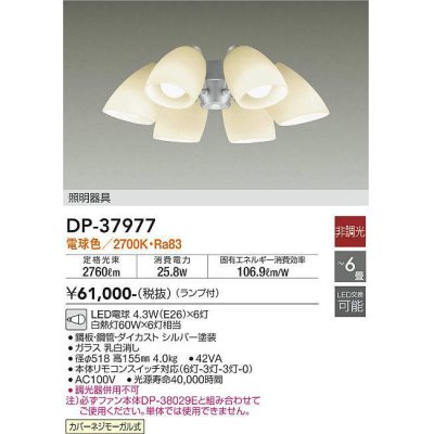 画像1: 大光電機(DAIKO)　DP-37977　ファン 専用灯具 ランプ付 非調光 電球色 〜6畳 シルバー 本体別売