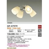 大光電機(DAIKO)　DP-37979　ファン 専用灯具 ランプ付 非調光 電球色 〜6畳 シルバーサテン 本体別売