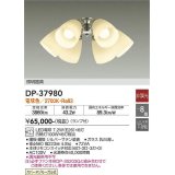 大光電機(DAIKO)　DP-37980　ファン 専用灯具 ランプ付 非調光 電球色 〜8畳 シルバーサテン 本体別売