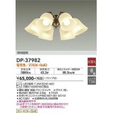 大光電機(DAIKO)　DP-37982　ファン 専用灯具 ランプ付 非調光 電球色 〜8畳 真鍮ブロンズ 本体別売