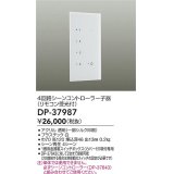 大光電機(DAIKO)　DP-37987　照明部材 4回路シーンコントローラー 子器 リモコン受光付